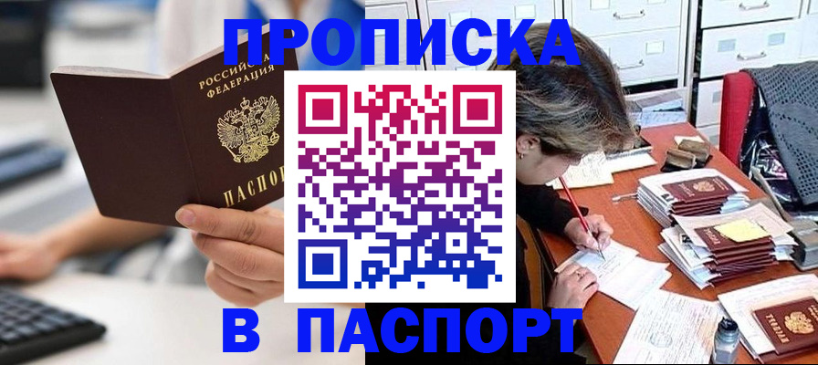 купить прописку в Озёрах